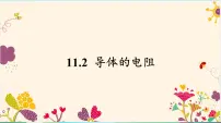物理必修 第三册第十一章 电路及其应用2 导体的电阻教学ppt课件