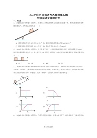 [物理]2022～2024全国高考真题物理真题分类汇编：牛顿运动定律的应用