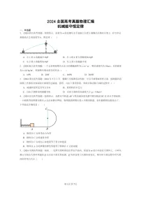 [物理]2024全国高考真题物理真题分类汇编：机械能守恒定律