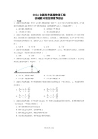 [物理]2024全国高考真题物理真题分类汇编：机械能守恒定律章节综合