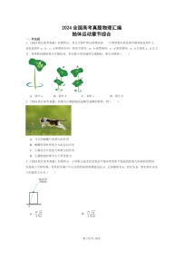 [物理]2024全国高考真题物理真题分类汇编：抛体运动章节综合