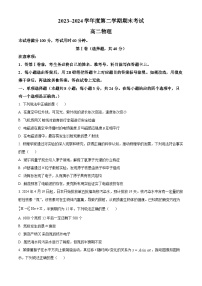 天津市四校联考2023-2024学年高二下学期7月期末考试物理试卷（Word版附解析）