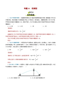 专题06机械能-2024年高考真题和模拟题物理分类汇编（教师卷+学生卷）