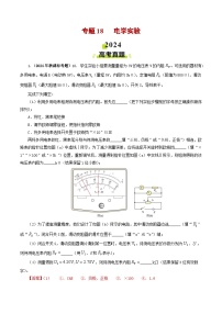 专题18 电学实验-2024年高考真题和模拟题物理分类汇编（教师卷+学生卷）