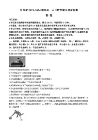 江西省部分学校2023-2024学年高一下学期6月期末考试物理试卷（Word版附解析）