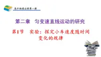 高中物理人教版 (2019)必修 第一册1 实验：探究小车速度随时间变化的规律精品课件ppt