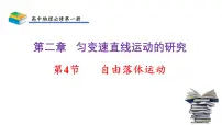 人教版 (2019)必修 第一册4 自由落体运动优秀ppt课件