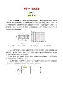 2024年高考真题和模拟题物理分类汇编（全国通用）专题09  恒定电流（原卷版）