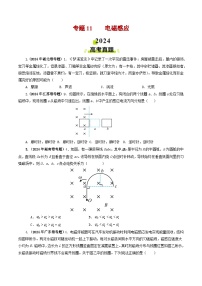 2024年高考真题和模拟题物理分类汇编（全国通用）专题11 电磁感应（原卷版）