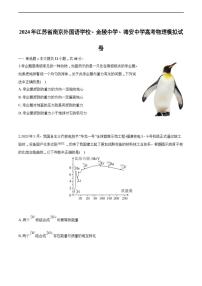 [物理]2024届江苏省南京外国语学校、金陵中学、海安中学高三下学期高考模拟物理试卷(有解析)