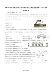 [物理][期末]2023～2024学年黑龙江省大庆市萨尔图区大庆实验学校高二(下)期末物理试卷(有答案)