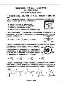 [物理]福建省厦门第一中学2024～2025学年高三上学期开学考试物理试题(无答案)