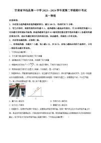 甘肃省庆阳市华池县第一中学2023-2024学年高一下学期期中考试物理试卷（原卷版+解析版）