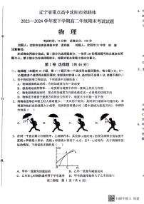 辽宁省重点高中沈阳市郊联体2023-2024学年高二下学期7月期末考试物理试卷（PDF版附答案）