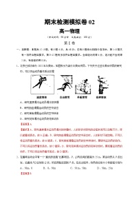 高一物理上学期期末检测模拟卷02（解析版）