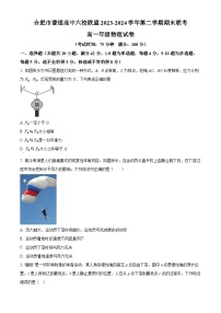 2024合肥普通高中六校联盟高一下学期期末联考试题物理含解析