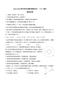 2023-2024学年贵州省黔东南州高一（下）期末物理试卷（含答案）