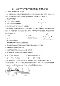 2024-2025学年上学期广州高二物理开学模拟试卷3（含答案）