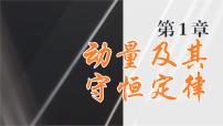 鲁科版 (2019)选择性必修 第一册第4节 弹性碰撞与非弹性碰撞备课ppt课件