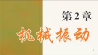 高中物理鲁科版 (2019)选择性必修 第一册第2节 振动的描述备课课件ppt