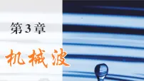 鲁科版 (2019)选择性必修 第一册第1节 波的形成和描述背景图课件ppt