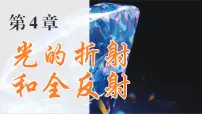 高中物理鲁科版 (2019)选择性必修 第一册第4节 光导纤维及其应用说课课件ppt