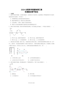 [物理]2024全国高考真题物理真题分类汇编：机械振动章节综合