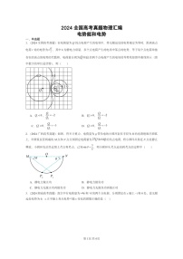 [物理]2024全国高考真题物理真题分类汇编：电势能和电势