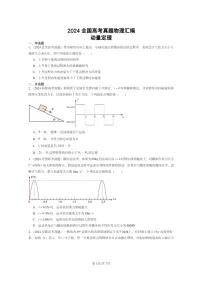 [物理]2024全国高考真题物理真题分类汇编：动量定理