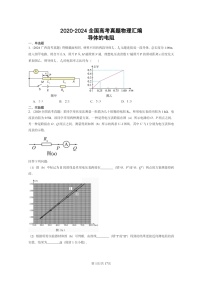 [物理]2020～2024全国高考真题物理真题分类汇编：导体的电阻