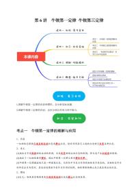第6讲　牛顿第一定律 牛顿第三定律（含答案） 2025届高考物理一轮复习考点精讲精练（全国通用）
