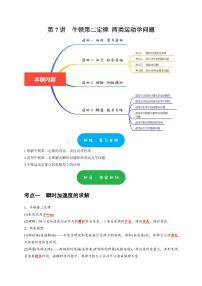 第7讲　牛顿第二定律 两类运动学问题（含答案） 2025届高考物理一轮复习考点精讲精练（全国通用）