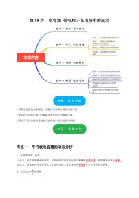 第18讲　电容器 带电粒子在电场中的运动（含答案） 2025届高考物理一轮复习考点精讲精练（全国通用）