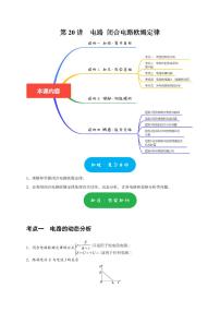 第20讲　电路 闭合电路欧姆定律（含答案） 2025届高考物理一轮复习考点精讲精练（全国通用）