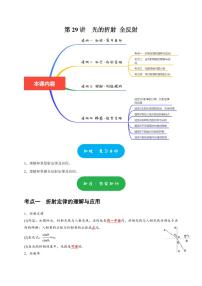 第29讲　光的折射 全反射（含答案） 2025届高考物理一轮复习考点精讲精练（全国通用）