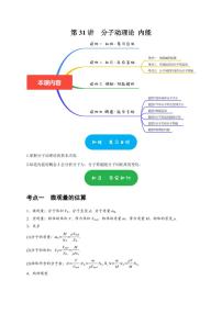 第31讲　分子动理论 内能（含答案） 2025届高考物理一轮复习考点精讲精练（全国通用）