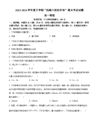 辽宁省抚顺市六校协作体2023-2024学年高一下学期期末考试物理试题（Word版附解析）