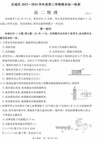 北京市东城区2023-2024学年高二下学期期末考试物理试题（PDF版附答案）