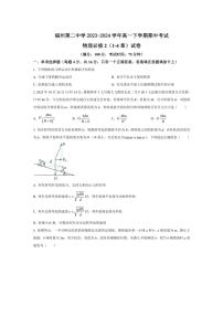 [物理][期中]福建省福州第二中学2023～2024学年高一下学期期中考试物理试卷(有答案)