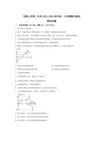 [物理][期中]安徽省马鞍山市第二中学2023～2024学年高一上学期期中测试物理试卷(有答案)