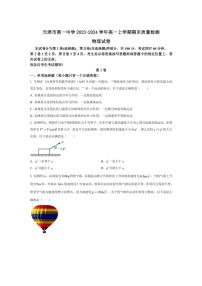 [物理][期末]天津市第一中学2023～2024学年高一上学期期末质量检测物理试卷(有答案)