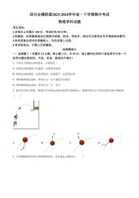 [物理][期中]浙江省绍兴会稽联盟2023～2024学年高一下学期期中考试物理试题(有答案)