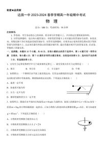 [物理][期中]内蒙古鄂尔多斯市达拉特旗达拉特旗第一中学2023～2024学年高一下学期期中考试物理试题(有答案)