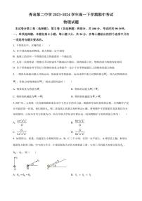 [物理][期中]山东省青岛第二中学2023～2024学年高一下学期期中考试物理试卷(有答案)