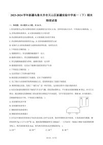 [物理][期末]2023～2024学年新疆乌鲁木齐市天山区新疆实验中学高一(下)期末物理试卷(有答案)