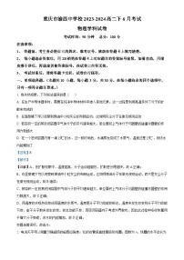 重庆市渝西中学2023-2024学年高二下学期6月月考物理试卷（Word版附解析）