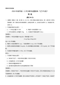 【开学考】2024年秋季高一上入学分班考试模拟卷物理（广东专用）.zip