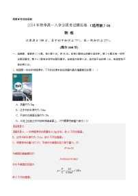 【开学考】2024年秋季高一上入学分班考试模拟卷物理（新高考通用）01.zip