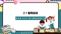 物理必修 第二册第二章 匀速圆周运动1 圆周运动精品ppt课件