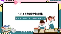 教科版 (2019)必修 第二册5 机械能守恒定律完整版课件ppt